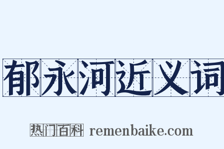 郁永河近义词是什么意思的图片